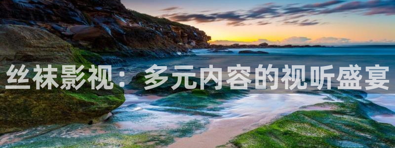 yy6680新影视大全：丝袜影视：多元内容的视听盛宴