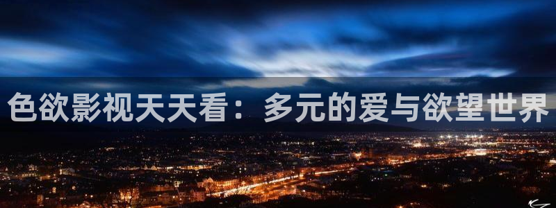 668私人影院：色欲影视天天看：多元的爱与欲望世界