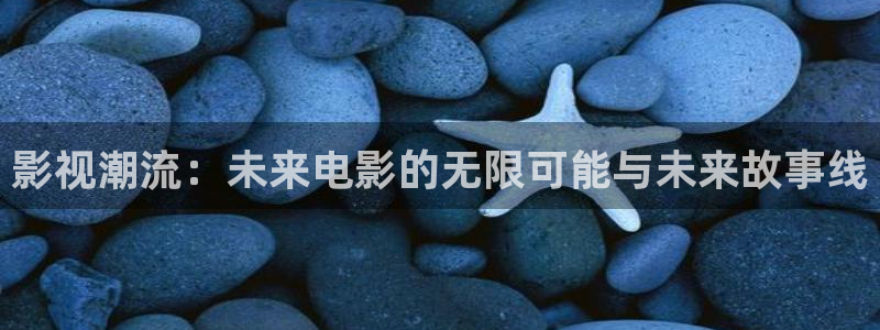 68日韩影院：影视潮流：未来电影的无限可能与未来故事线