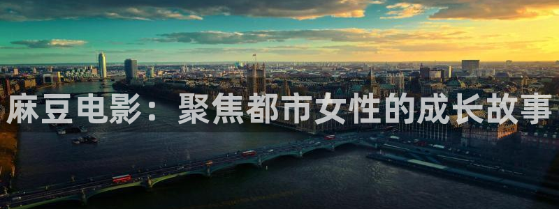 青苹果影院6680：麻豆电影：聚焦都市女性的成长故事