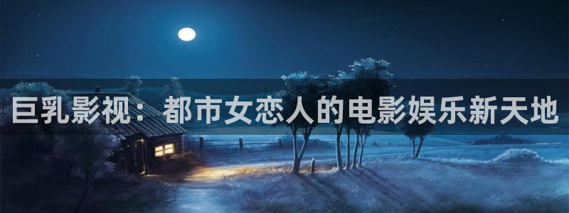 yy6680高清影院：巨乳影视：都市女恋人的电影娱乐新天地