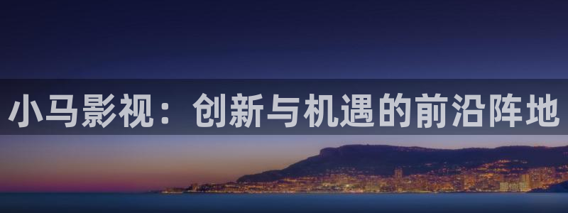 8686影院：小马影视：创新与机遇的前沿阵地