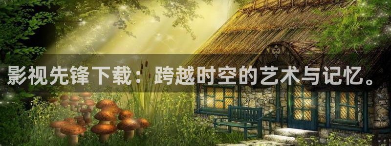 8868影视网免费的电视剧在线观看：影视先锋下载：跨越时空的艺术与记忆。