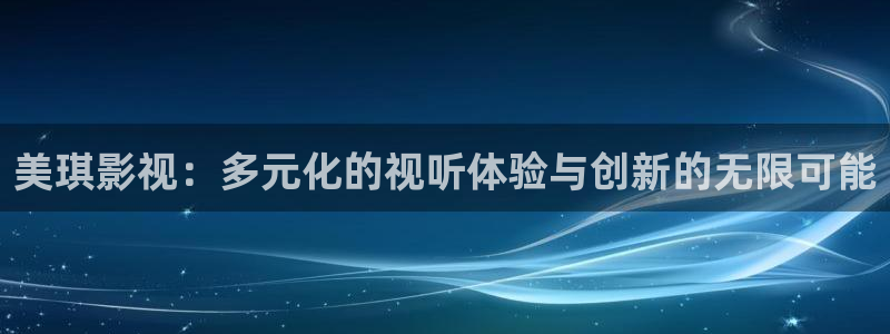 午夜影院68：美琪影视：多元化的视听体验与创新的无限可能