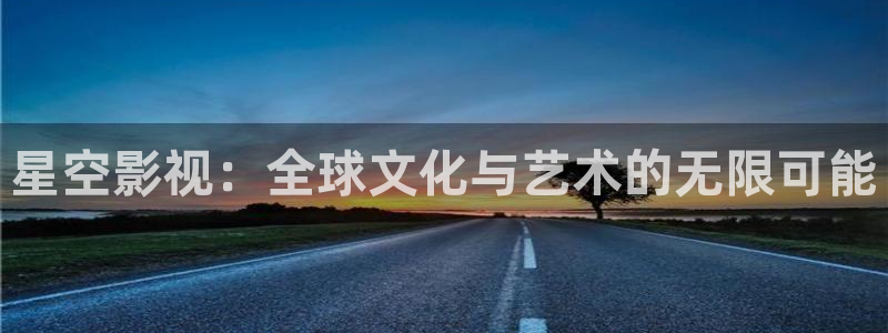 yy6680影院：星空影视：全球文化与艺术的无限可能