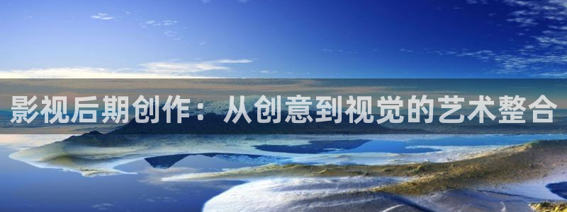 yy666888成人私人影院：影视后期创作：从创意到视觉的艺术整合