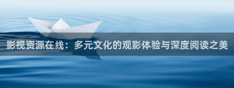 神马影院680：影视资源在线：多元文化的观影体验与深度阅读之美